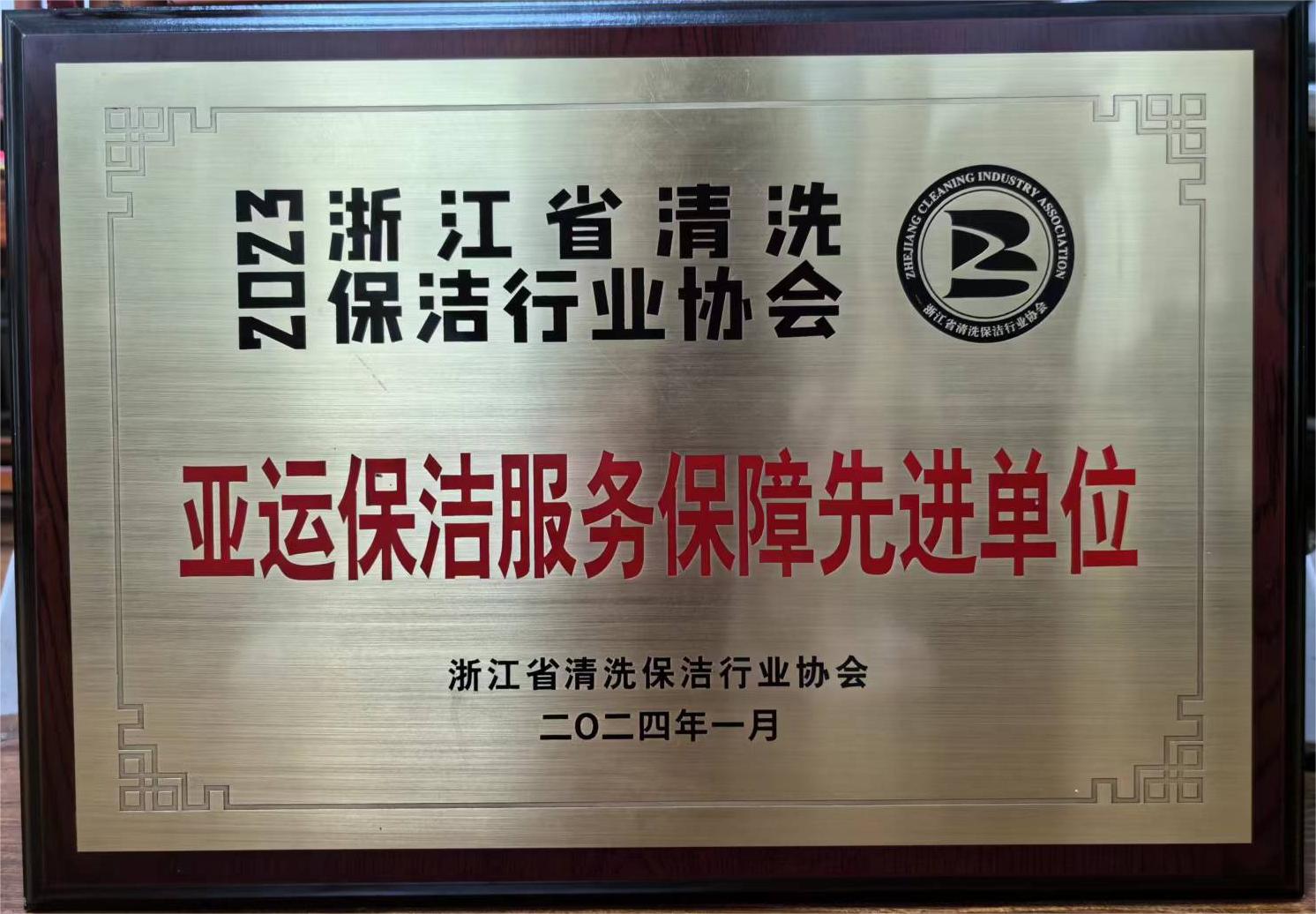 喜讯:万鸿环境获评亚运保洁服务保障先进单位 喜讯:万鸿环境获评亚运保洁服务保障先进单位